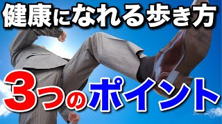 【歩き方の秘訣】　たった3つのことを守るだけ！健康でキレイになれる歩き方のポイント