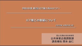 令和4年度 第２回ICT施工Webセミナー　～ICT施工の取組について_国土交通省 総合政策局 公共事業企画調整課～