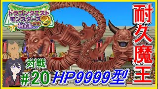 イルルカSP 対戦 大魔王ウルノーガ！HP9999降臨！てんびんのタンゴで大ダメージ！？段位対戦！ドラクエモンスターズ2 イルとルカの不思議なカギSP 攻略 実況プレイ【メイルス】スマホ版