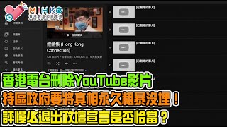 垃撚圾的香港政府 EP 115b - 香港電台刪除YouTube上架逾一年影片，特區政府要將真相永久粗暴沒埋！港台節目反映每一代的社會及人民面貌，屬於香港人歷史及文化遺跡！評慢必退出政壇宣言是否恰當？