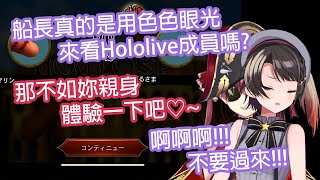 船長強行地的把昴拉越線了...R.I.P.鴨鴨的清楚【Hololive中文】