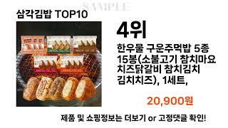 2024년 삼각김밥 TOP10 l 최신 인기상품 가격 평점 리뷰 비교!