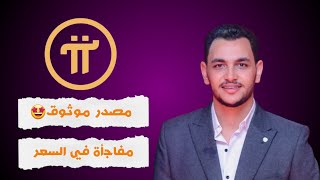 مصدر موثوق يعلن عن مفاجأة سعر عملة Pi network عند انطلاق الشبكة المفتوحة لعمله باي نتورك🤩🤩🤩