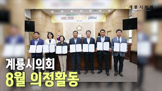 계룡시의회 8월 의정활동