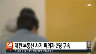 대전 부동산 사기 피의자 2명 구속｜ TJB 대전·세종·충남뉴스