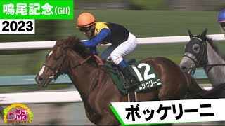 2023年 鳴尾記念（GⅢ） ボッケリーニ　浜中俊 騎手「7歳とは思えないほど若々しく成長と手応えを感じる」