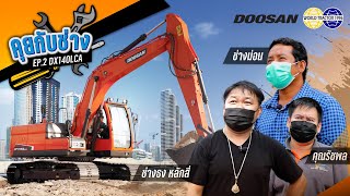 รายการคุยกับช่าง EP2 : รถขุด DX140LCA  รถรุ่นยอดฮิตจาก DOOSAN