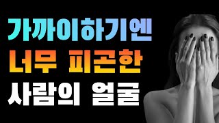 가까이 하기에 너무 피곤한 사람의 얼굴/꼭 ! 피야할 사람/ 이런 사람 가까이 하지 마라!