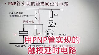 492 用PNP型三极管实现的触摸RC延时电路，延时量比较灵活