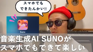 音楽生成AI SUNOがスマホでできて楽しすぎた！