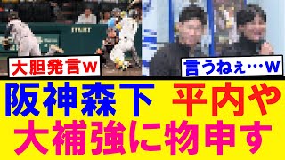 【大胆発言】阪神 森下翔太 平内や巨人の大補強に物申す