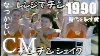 【1990年】平成2年　―懐かしいCM―　PART1