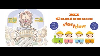 粤語聖經故事: 五餅二魚(廣東話) - Cantonese Bible story: Five loaves and two fish (Cantonese)