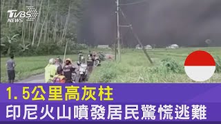 1.5公里高灰柱 印尼火山噴發居民驚慌逃難｜TVBS新聞