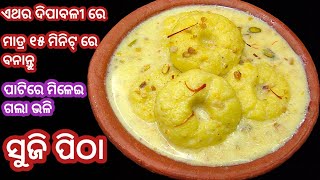 ସବୁଠୁ ସହଜ ଉପାୟରେ ସ୍ୱାଦିଷ୍ଟ ସୁଜି ପିଠା ବନାନ୍ତୁ ଟେଷ୍ଟ ରସ୍ ମଲେଇ ଭଳି ଲାଗିବ‼️ suji rasmalai/pitha