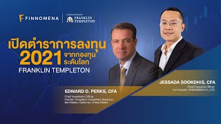 FINNOMENA x Franklin Templeton  เปิดตำราการลงทุน 2021 จากกองทุนระดับโลก