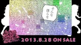 「私がモテないのはどう考えてもお前らが悪い」Music Clip(TVsize)