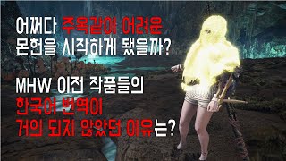 몬헌은 20년이나 된 게임인데... 왜 많은 사람들이 MHW로 입문했을까?