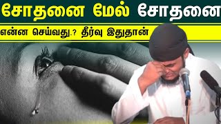 சோதனை மேல் சோதனை என்ன செய்வது.? இதை செய்யுங்கள் சோதனை கவலை கஷ்டம் அனைத்தும் தீரும்