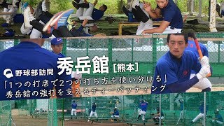 秀岳館の強打を引き出す打撃練習【野球部訪問】