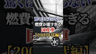 驚くほど走らない燃費が悪すぎる国産車【2000年代編】#車 #燃費#トヨタ