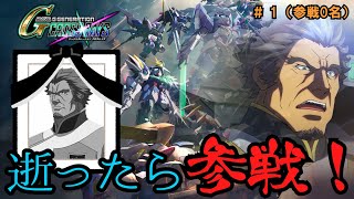 【めんそーれヴァルハラ】逝ったら参戦！生きてる人禁止地獄のヴァルハラ軍団初見Gジェネ　その１【ジージェネレーションクロスレイズ】