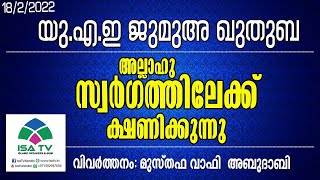 യു എ ഇ ജുമുഅ ഖുതുബ. 18/02/2022. അല്ലാഹു സ്വര്‍ഗത്തിലേക്ക് ക്ഷണിക്കുന്നു. മുസ്തഫ വാഫി അബൂദാബി.