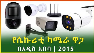 የሴኩሪቲ ካሜራና wifi router ዋጋ 2015 | Security Camera and wifi router price | business| Ethiopia |Gebeya