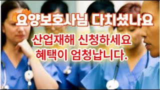 요양보호사 산재신청 요양보호사님 다치셨나요 산재 신청하세요 혜택엄청납니다.