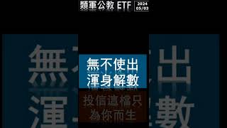 夏之戀 l 類軍公教ETF，不私藏，直接送你 #00731 #etf #平準金 #高股息