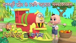 Humpty the train brings fruits for Baby Joy | Bengali kindergarten videos | Kiddiestv Bangla