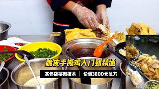 脆皮手撕鸡入门到精通视频教程，实体店摆摊技术价值3800元