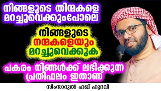 പകരം നിങ്ങൾക്ക് ലഭിക്കുന്ന പ്രതിഫലം ഇതാണ് | SIMSARUL HAQ HUDAVI