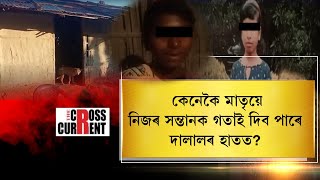 কেনেকৈ মাতৃয়ে নিজৰ সন্তানক গতাই দিব পাৰে দালালৰ হাতত?