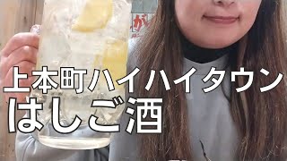 【女ひとり飲み】大阪・上本町ハイハイタウンで3軒はしご酒して泥酔するアラフォー女【はしご酒】