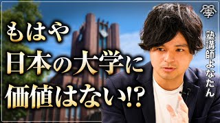 大学生の現状から見える、日本の教育に欠けているもの｜塾講師よなたん