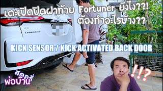 เตะเปิด ปิด ฝาท้าย ฟอร์จูนเนอร์ยังไง? ต้องทำอะไรบ้าง? Kick Sensor/Kick Activated Back Door Fortuner