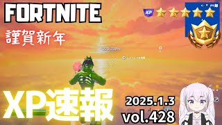 【FORTNITE】クリエイティブで楽しく遊ぶ方法を紹介428! 謹賀新年大吉【無限XP,フォートナイト,レベル上げ,簡単大量XP,衝撃,最速,大量,超有料級】#無限xp