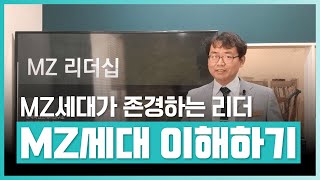 MZ세대가 존경하고 따르는 리더 되는 법 | MZ리더십 - MZ는 누구인가? | 취업 | 실무 | 창업 | 에어클래스