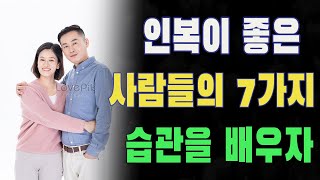 인복이 좋은 사람들의 7가지 습관을 배우자 | 반드시 지켜야 할 3가지 중요한 습관 | 좋은 인복을 만드는 비법과 실천법