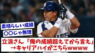 【中日】立浪和義さん「俺の成績超えてから言ってみろよ」→キャリアハイがこちらwww【なんJまとめ】