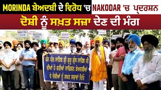 Morinda ਬੇਅਦਬੀ ਦੇ ਵਿਰੋਧ 'ਚ Nakodar 'ਚ  ਪ੍ਰਦਰਸ਼ਨ, ਦੋਸ਼ੀ ਨੂੰ ਸਖ਼ਤ ਸਜ਼ਾ ਦੇਣ ਦੀ ਮੰਗ