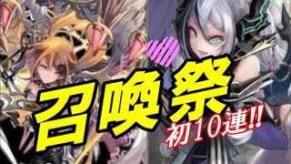 【幻獣契約クリプトラクト】召喚祭の初10連で戦力補強!! 限定☆５ユニットは前回に続いて出てきてくれるか!?