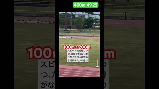 400mの走り方※あくまで個人のイメージ。49秒25。#陸上 #陸上スパイク #アディダス#アンビション#ハードル #400m#短距離