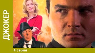 Джокер. 4 Серия. Боевик. Лучшие сериалы