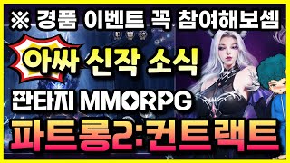 파트롱2:컨트랙트 | 출시예정 판타지 MMORPG 신규 모바일게임 | 사전예약 이벤트 소식 #겜생