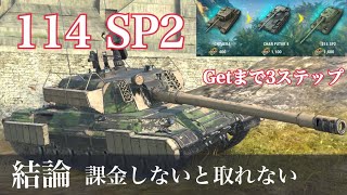 WoTb 11月の新課金Tier10は152mm装備の大口径/114 SP2 [ゆっくり実況]