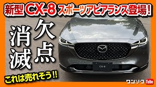 【欠点消滅!】新型CX-8マイナーチェンジ!! スポーツアピアランスの内装\u0026外装がカッコイイ!! これは売れそう… | MAZDA CX8 XD Sports Appearance 2022