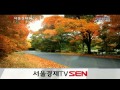 20141027_sen 경제현장_1408회