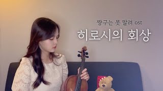 히로시의 회상 violin cover | 짱구는 못말려 ost